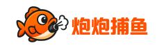 炮炮捕鱼